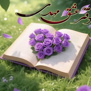 Telegram profile photo for بوستان (دفتر عشق مهدی)