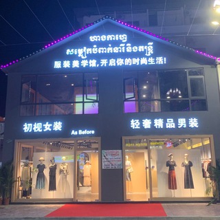 Telegram profile photo for 初枧轻奢女装(波贝不夜城店)