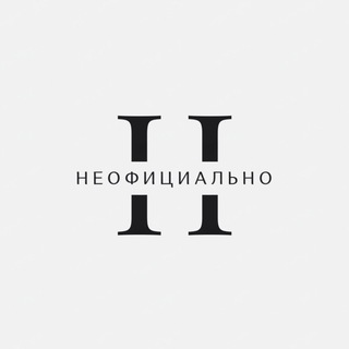 Telegram group profile photo for НЕОФИЦИАЛЬНО - чат и комменты