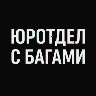 Telegram profile photo for Юротдел, но с багами
