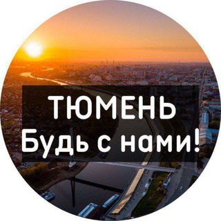 Telegram profile photo for Тюмень | Новости