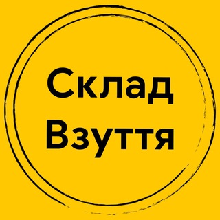 Telegram profile photo for Склад взуття в м.Біла Церква
