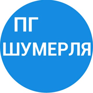 Telegram profile photo for Про Шумерлю
