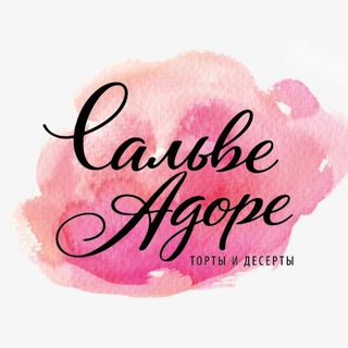 Telegram profile photo for Кондитерская «Сальве Адоре» / Москва