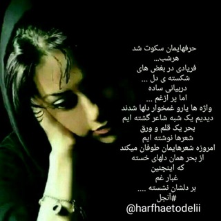 Telegram profile photo for حرفهای تو دلی