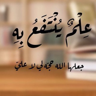 Telegram profile photo for عِلْمٌ يُنْتَفَعُ بِه