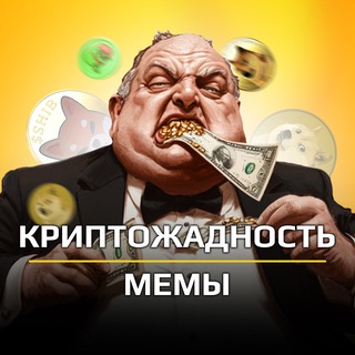 Telegram profile photo for КриптоЖадность | Инвестиции