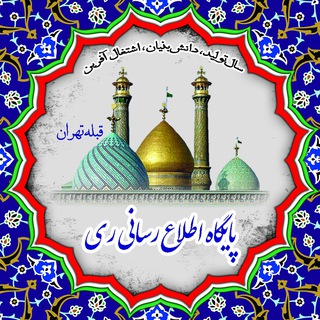 Telegram profile photo for 🇮🇷پايگاه اطلاع رسانی ری🇮🇷