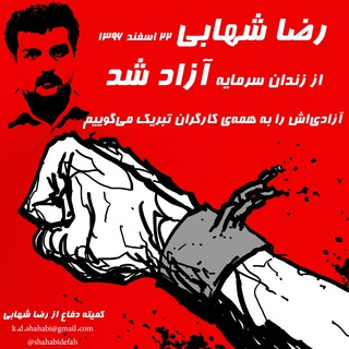 Telegram profile photo for کمیتهی دفاع از رضا شهابی