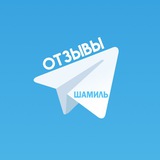 Telegram profile photo for Отзывы Shamil