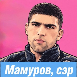 Telegram profile photo for Мамуров