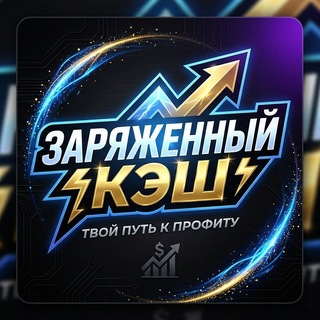 Telegram profile photo for ЗАРЯЖЕНЫЙ КЭШ🚀