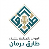 Telegram profile photo for الفوائد والمواعظ للشيخ طارق درمان