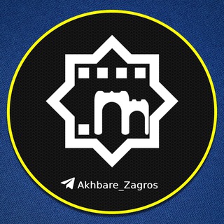Telegram profile photo for اخبار زاگرس - خبر کرمانشاه و حوادث
