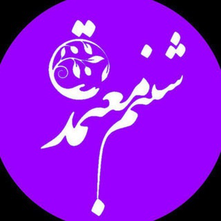 Telegram profile photo for شفای زندگی(شبنم معتمدی) روانشناسی