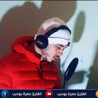 Telegram profile photo for القارئ حمزة بودیب