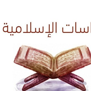 Telegram profile photo for 🕯أ / محمد حسين القحطاني 🕋 دراسات إسلامية (سادس) 🇸🇦معن بن عدي الابتدائية