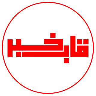 Telegram profile photo for قاب خبر