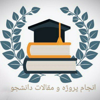 Telegram profile photo for پروژه و تکالیف دانشجویی