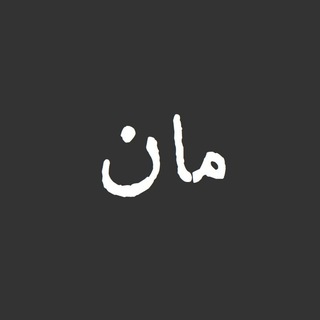 Telegram profile photo for مان