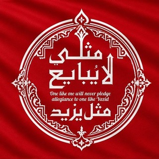 Telegram profile photo for مِثْلِی لَا يُبَايِعُ مِثْلَه