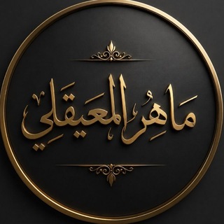 Telegram profile photo for ماهر المعيقلي