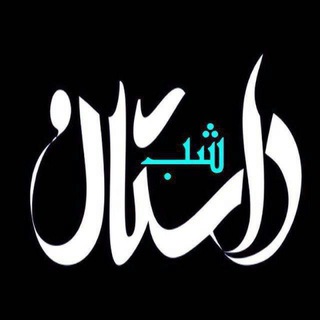 Telegram profile photo for داستان کوتاه سکسی شب 🌙 رمان های سکسی شهوانی ✍ داستان های ایرانی خانوادگی فامیلی سکصی شهوتی 💋 داستانکده خاطرات پورن خانوادگی 📚