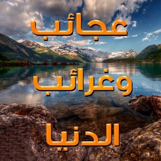 Telegram profile photo for غرائب وعجائب الدنيا 🌋