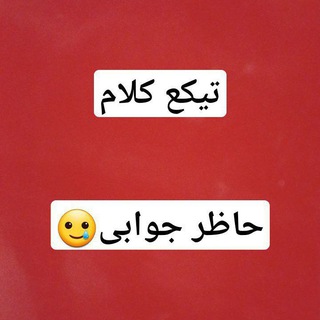 Telegram profile photo for حاظر جوآبی تیکع