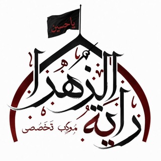 Telegram profile photo for ❀ موکبِ رايَةُ الزَّهْرَاء ❀