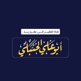 Telegram profile photo for قناة || أبي علي الحنبلي