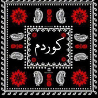 Telegram profile photo for دڵــــی کـــوردستان