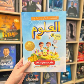 Telegram profile photo for أ. علي رحيم - علوم