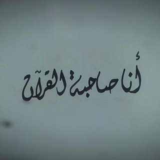 Telegram profile photo for • لِــ صَـاحِبـةُ القـــرآن ❀ .