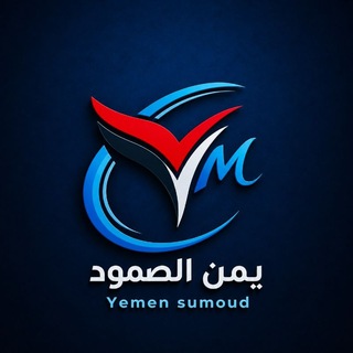 Telegram profile photo for قناة يمن الصمود