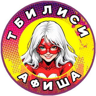 Telegram profile photo for Тбилиси: Бизнес, афиша, реклама, услуги