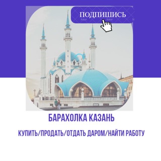 Telegram profile photo for Казань Барахолка Купить, Продать, Барахолка Казань, Отдать даром, Работа Казань, Объявления Казань