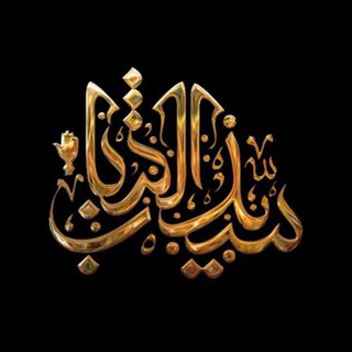 Telegram profile photo for بکاء ؛ هیئت سیـّـدالشــباب (ع) اراک