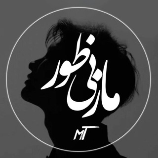 Telegram profile photo for مــازنــیطــور!