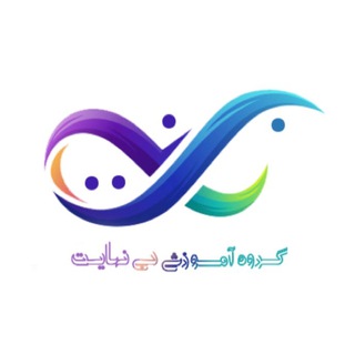 Telegram profile photo for کانال رسمی آکادمی بینهایت