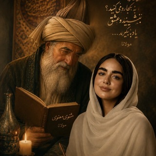 Telegram profile photo for قرار عاشقی با مولانا(مثنوی خوانی)