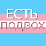 Telegram profile photo for есть подвох