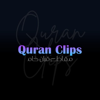 Telegram profile photo for لقطات للمونتاج | Quran Clips