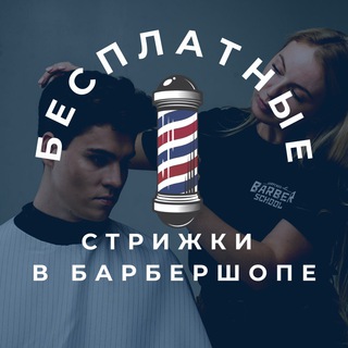 Telegram profile photo for 💈Бесплатные стрижки 💈 Barber School by Karpenko