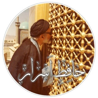 Telegram profile photo for حافظ اسرار؛ علامه حافظیان