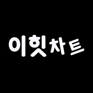 Telegram profile photo for 이힛차트