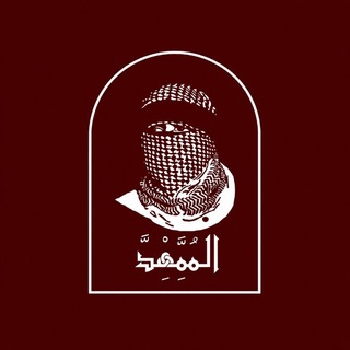 Telegram profile photo for الممهد