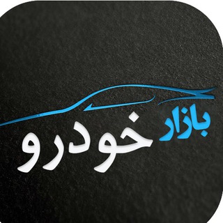 Telegram profile photo for بازار خودرو