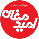Telegram profile photo for کانال خبری امید مغان