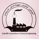 Telegram profile photo for انجمن علمی دانشجویی مهندسی شیمی